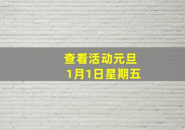 查看活动元旦1月1日星期五