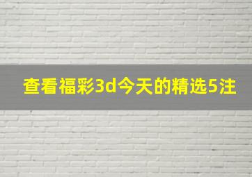 查看福彩3d今天的精选5注