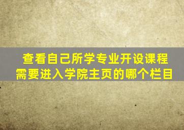 查看自己所学专业开设课程需要进入学院主页的哪个栏目