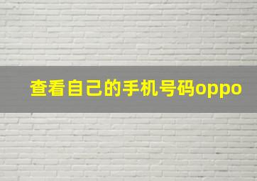 查看自己的手机号码oppo