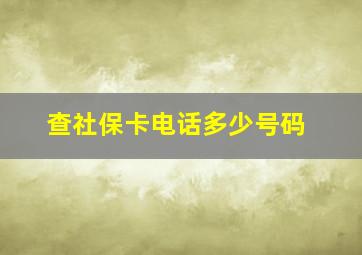 查社保卡电话多少号码