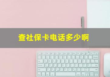 查社保卡电话多少啊