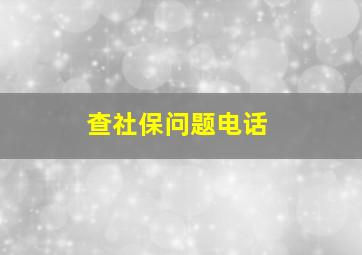 查社保问题电话