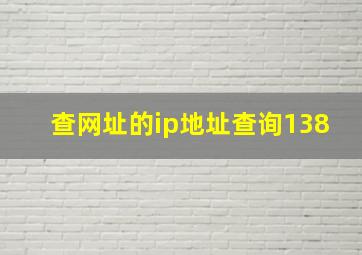 查网址的ip地址查询138