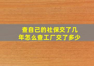 查自己的社保交了几年怎么查工厂交了多少