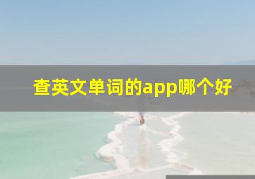 查英文单词的app哪个好