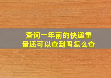 查询一年前的快递重量还可以查到吗怎么查