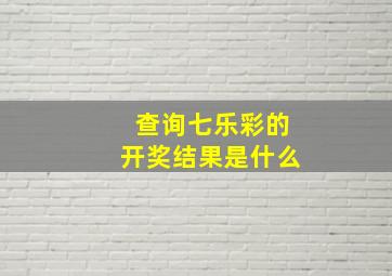 查询七乐彩的开奖结果是什么