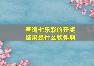 查询七乐彩的开奖结果是什么软件啊