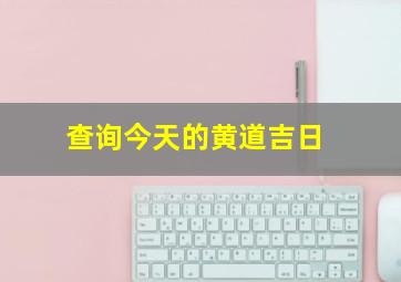 查询今天的黄道吉日