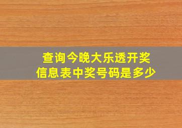 查询今晚大乐透开奖信息表中奖号码是多少