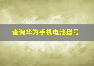 查询华为手机电池型号