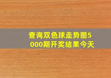 查询双色球走势图5000期开奖结果今天