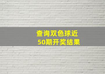 查询双色球近50期开奖结果