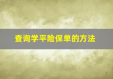 查询学平险保单的方法