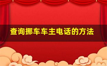 查询挪车车主电话的方法