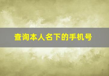 查询本人名下的手机号