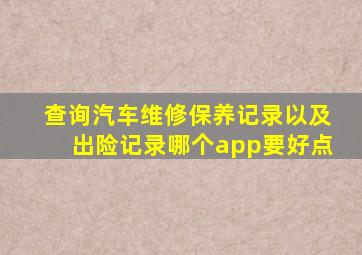 查询汽车维修保养记录以及出险记录哪个app要好点