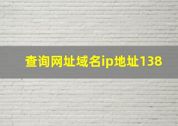 查询网址域名ip地址138