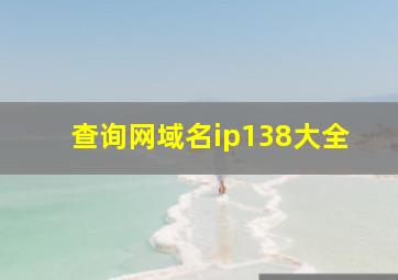 查询网域名ip138大全