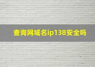 查询网域名ip138安全吗