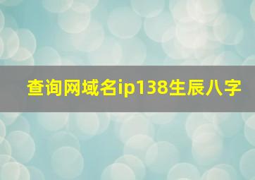 查询网域名ip138生辰八字