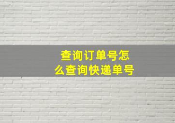 查询订单号怎么查询快递单号