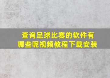 查询足球比赛的软件有哪些呢视频教程下载安装