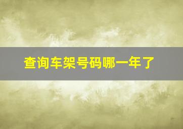 查询车架号码哪一年了