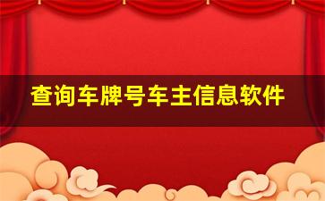 查询车牌号车主信息软件