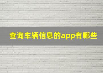 查询车辆信息的app有哪些