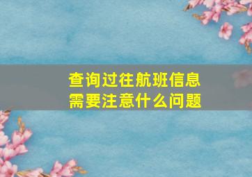 查询过往航班信息需要注意什么问题