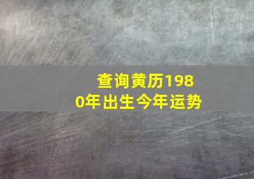 查询黄历1980年出生今年运势