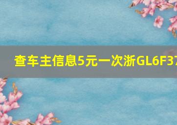 查车主信息5元一次浙GL6F37