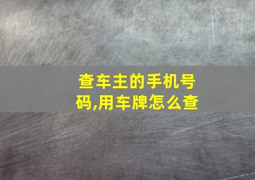 查车主的手机号码,用车牌怎么查