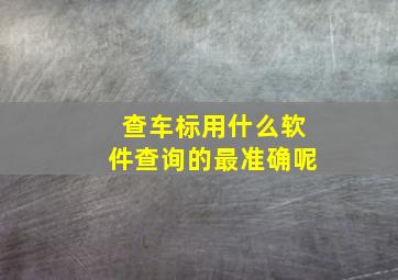 查车标用什么软件查询的最准确呢