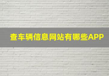 查车辆信息网站有哪些APP