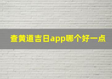 查黄道吉日app哪个好一点