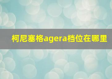 柯尼塞格agera档位在哪里