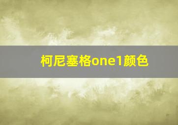 柯尼塞格one1颜色