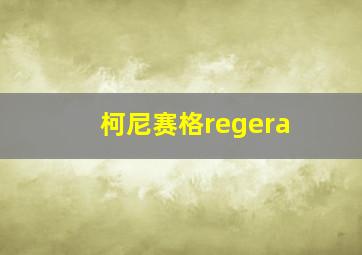 柯尼赛格regera