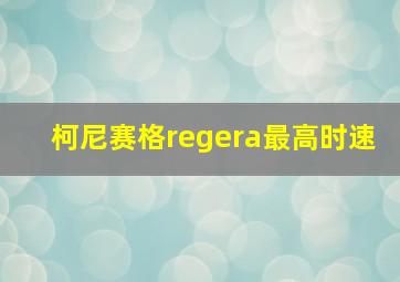 柯尼赛格regera最高时速