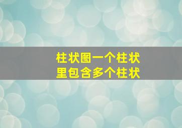 柱状图一个柱状里包含多个柱状