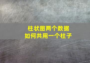 柱状图两个数据如何共用一个柱子