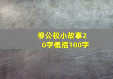 柳公权小故事20字概括100字