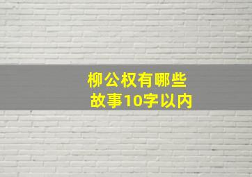 柳公权有哪些故事10字以内