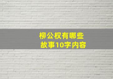 柳公权有哪些故事10字内容