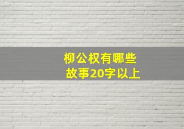 柳公权有哪些故事20字以上