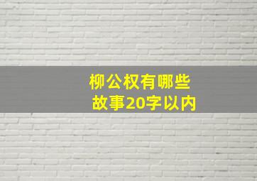 柳公权有哪些故事20字以内