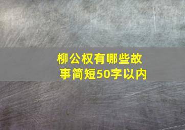 柳公权有哪些故事简短50字以内